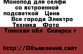Монопод для селфи Adyss со встроенной LED-подсветкой › Цена ­ 1 990 - Все города Электро-Техника » Фото   . Томская обл.,Северск г.